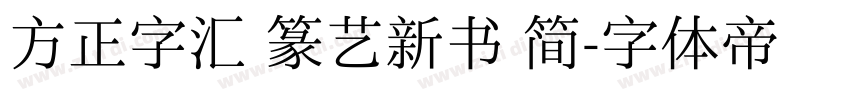 方正字汇 篆艺新书 简字体转换